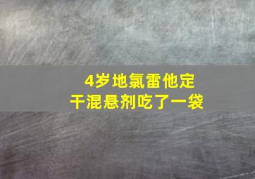 4岁地氯雷他定干混悬剂吃了一袋