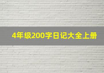 4年级200字日记大全上册