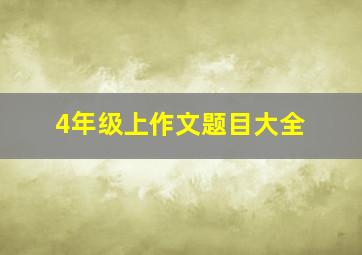 4年级上作文题目大全