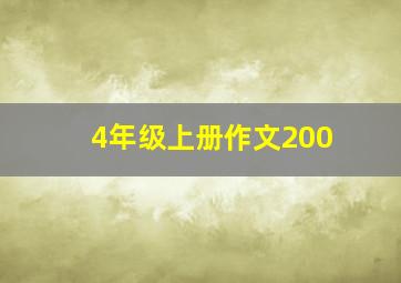 4年级上册作文200