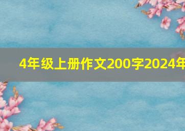 4年级上册作文200字2024年