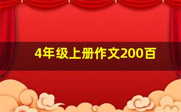 4年级上册作文200百