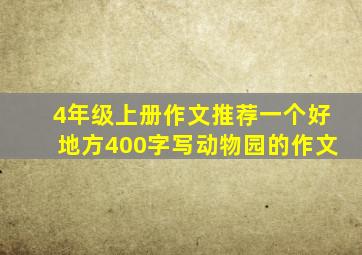 4年级上册作文推荐一个好地方400字写动物园的作文