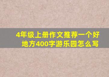 4年级上册作文推荐一个好地方400字游乐园怎么写