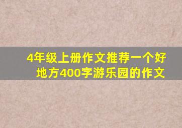 4年级上册作文推荐一个好地方400字游乐园的作文