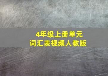 4年级上册单元词汇表视频人教版