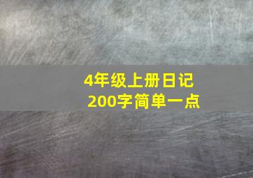 4年级上册日记200字简单一点