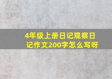 4年级上册日记观察日记作文200字怎么写呀