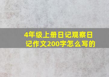 4年级上册日记观察日记作文200字怎么写的