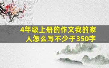 4年级上册的作文我的家人怎么写不少于350字