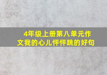 4年级上册第八单元作文我的心儿怦怦跳的好句