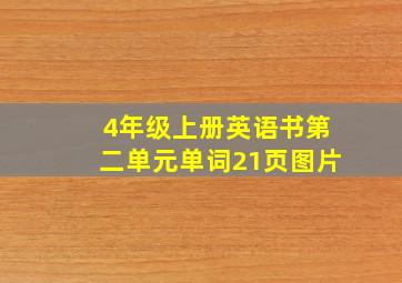 4年级上册英语书第二单元单词21页图片