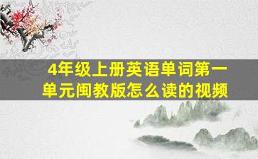 4年级上册英语单词第一单元闽教版怎么读的视频