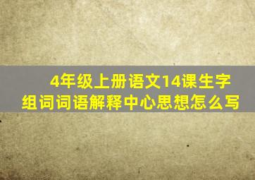 4年级上册语文14课生字组词词语解释中心思想怎么写