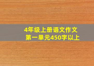 4年级上册语文作文第一单元450字以上