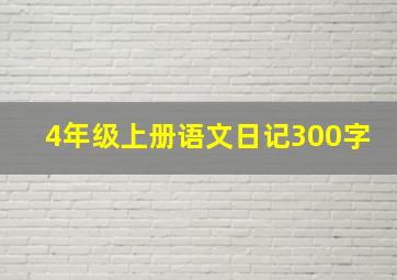 4年级上册语文日记300字