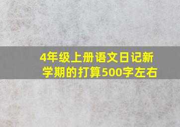 4年级上册语文日记新学期的打算500字左右