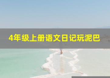 4年级上册语文日记玩泥巴