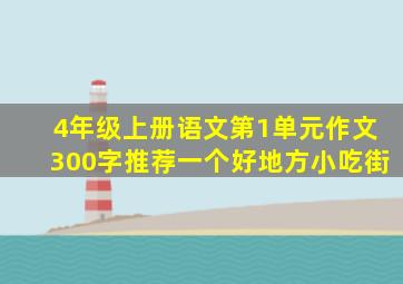 4年级上册语文第1单元作文300字推荐一个好地方小吃街