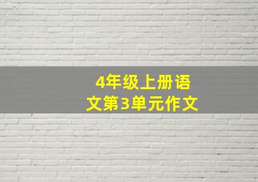 4年级上册语文第3单元作文