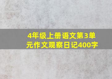 4年级上册语文第3单元作文观察日记400字