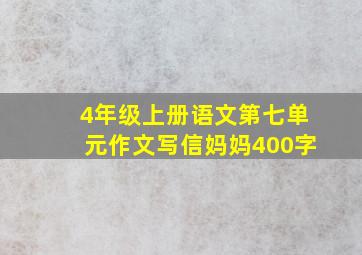 4年级上册语文第七单元作文写信妈妈400字