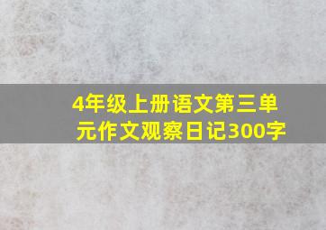 4年级上册语文第三单元作文观察日记300字