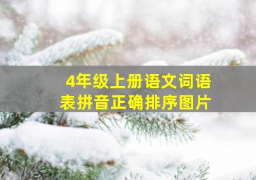 4年级上册语文词语表拼音正确排序图片