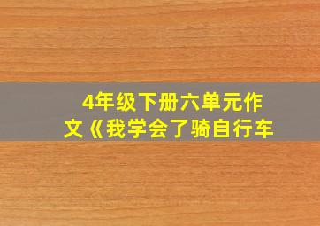 4年级下册六单元作文《我学会了骑自行车