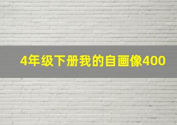 4年级下册我的自画像400