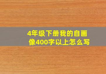 4年级下册我的自画像400字以上怎么写