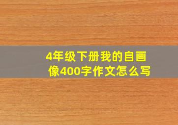 4年级下册我的自画像400字作文怎么写