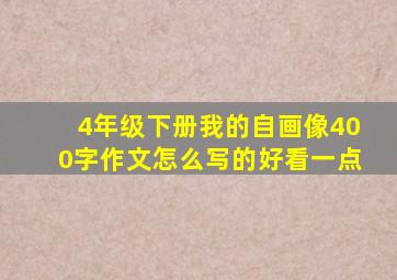 4年级下册我的自画像400字作文怎么写的好看一点