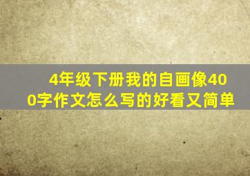 4年级下册我的自画像400字作文怎么写的好看又简单