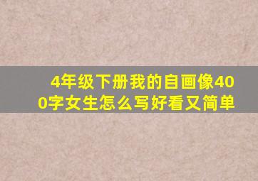 4年级下册我的自画像400字女生怎么写好看又简单