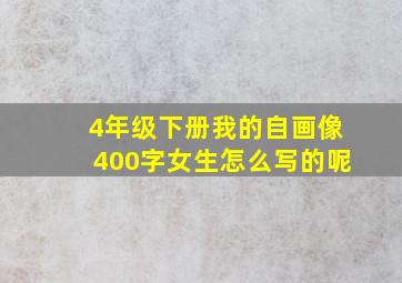 4年级下册我的自画像400字女生怎么写的呢