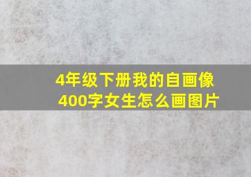 4年级下册我的自画像400字女生怎么画图片