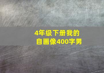 4年级下册我的自画像400字男