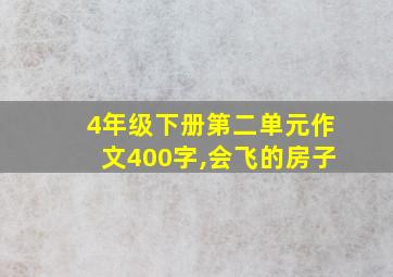 4年级下册第二单元作文400字,会飞的房子