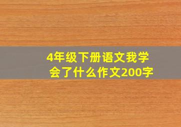 4年级下册语文我学会了什么作文200字