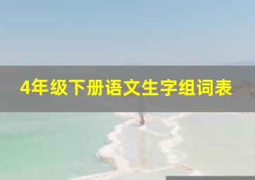 4年级下册语文生字组词表