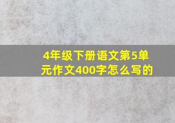 4年级下册语文第5单元作文400字怎么写的