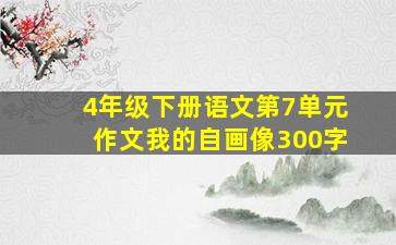 4年级下册语文第7单元作文我的自画像300字