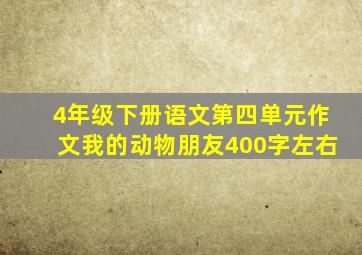 4年级下册语文第四单元作文我的动物朋友400字左右