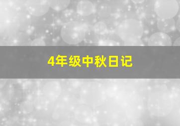 4年级中秋日记