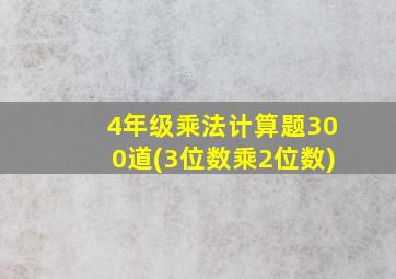 4年级乘法计算题300道(3位数乘2位数)