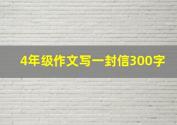 4年级作文写一封信300字