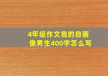 4年级作文我的自画像男生400字怎么写