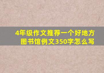 4年级作文推荐一个好地方图书馆例文350字怎么写