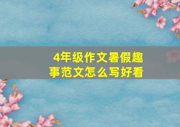 4年级作文暑假趣事范文怎么写好看